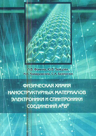 Физическая химия наноструктурных материалов электроники и спинтроники на основе полупроводниковых соединений AIIIBV