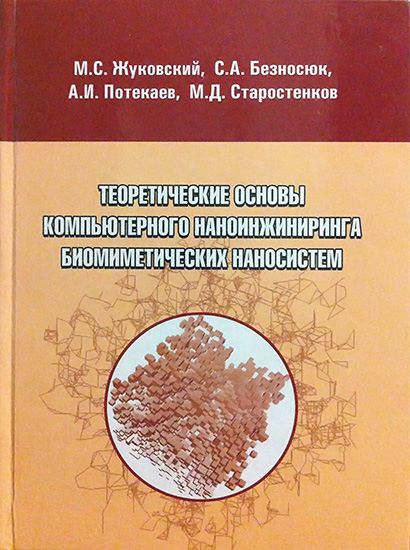 Теоретические основы компьютерного наноинжиниринга биомиметических наносистем