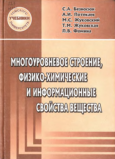 Многоуровневое строение, физико-химические и информационные свойства вещества