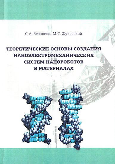 Теоретические основы создания наноэлектромеханических систем нанороботов в материалах