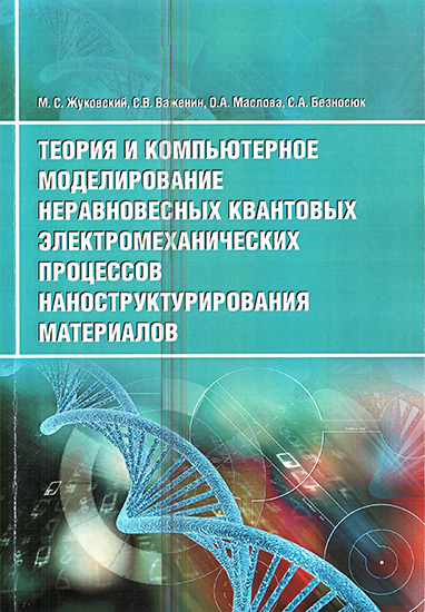 Теория и компьютерное моделирование неравновесных квантовых электромеханических процессов наноструктурирования материалов